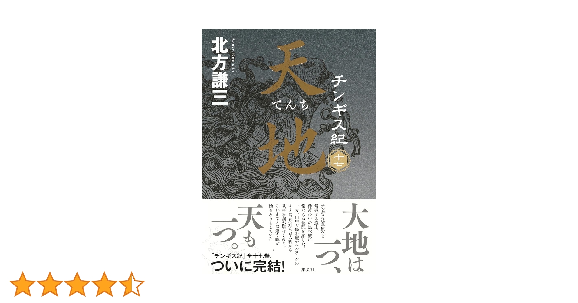 チンギス紀 十七 天地 | 北方 謙三 |本 | 通販 | Amazon チンギス紀 十七 天地 | 北方 謙三 |本 | 通販 | Amazon